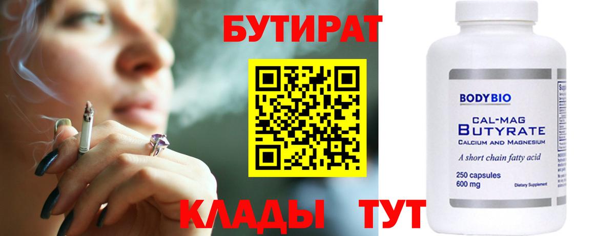 Бутират  Вход с VPN  Удомля  Бутират 99% 