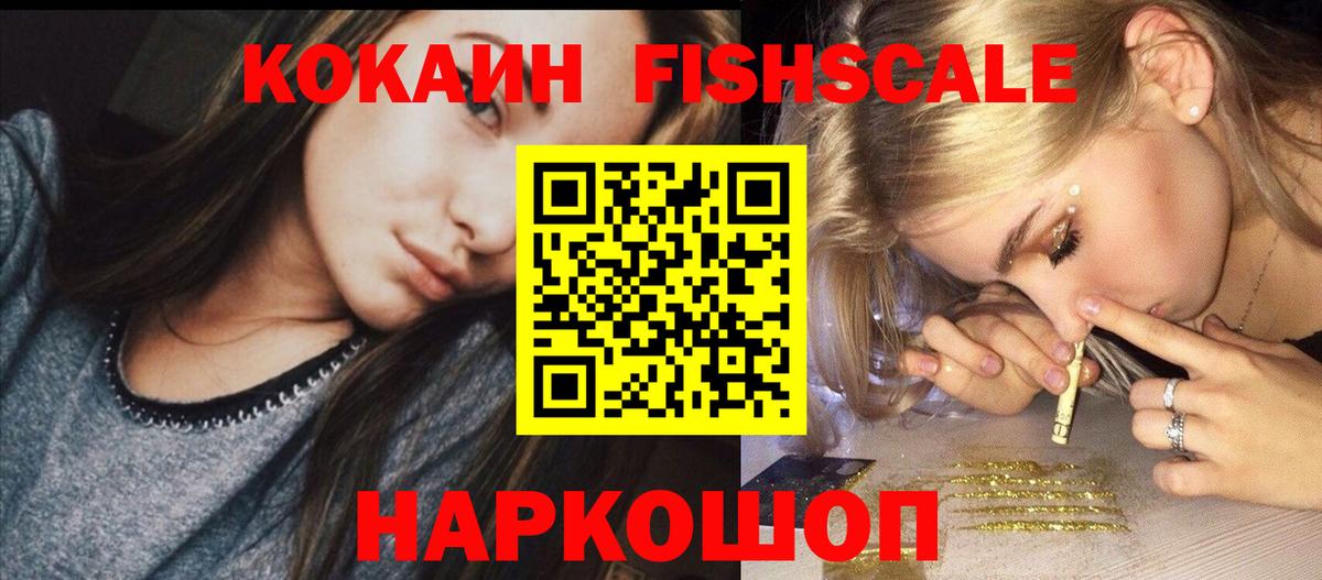 Кокаин Fish Scale Удомля
