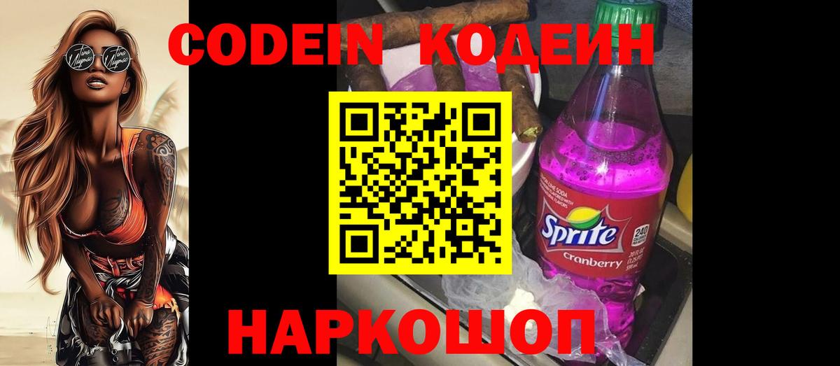 Кодеин Purple Drank Удомля
